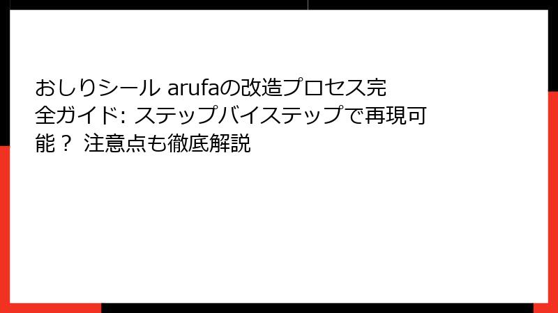 おしりシール arufaの改造プロセス完全ガイド: ステップバイステップで再現可能？ 注意点も徹底解説