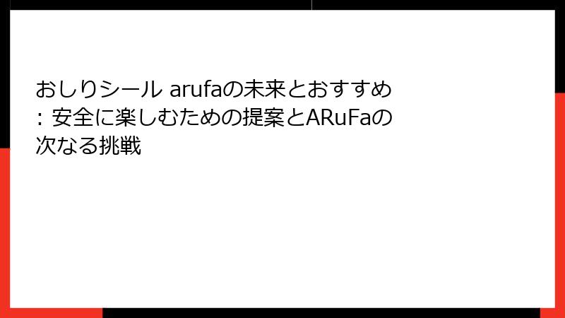 おしりシール arufaの未来とおすすめ: 安全に楽しむための提案とARuFaの次なる挑戦