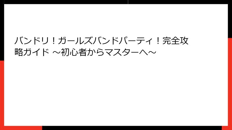 バンドリ！ガールズバンドパーティ！完全攻略ガイド ～初心者からマスターへ～