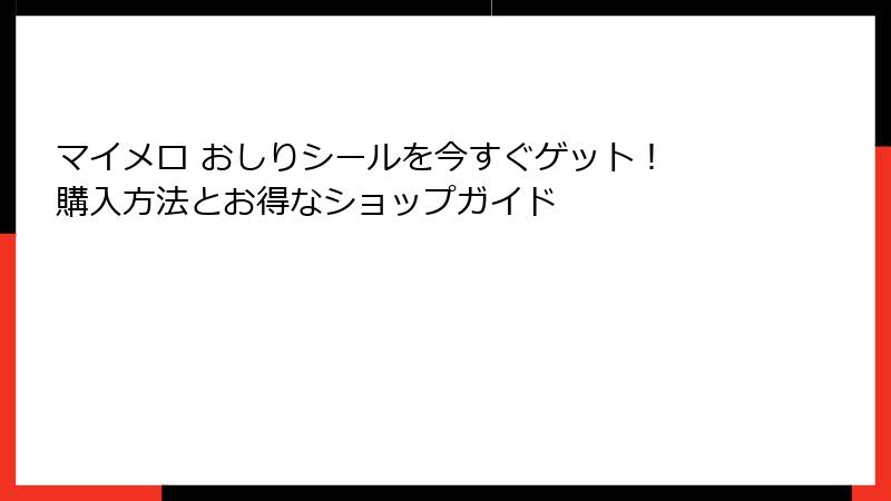 マイメロ おしりシールを今すぐゲット! 購入方法とお得なショップガイド