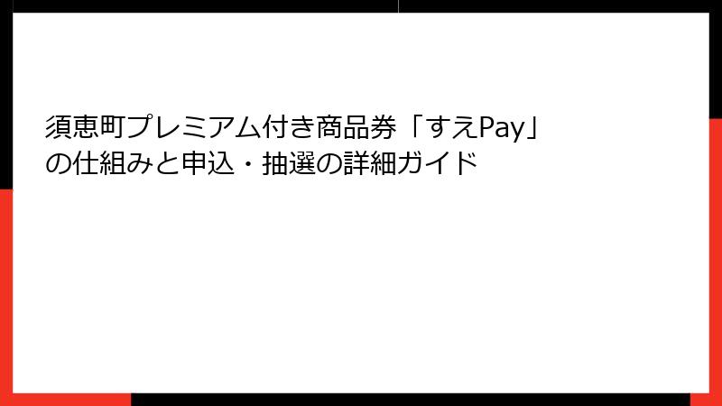 須恵町プレミアム付き商品券「すえPay」の仕組みと申込・抽選の詳細ガイド