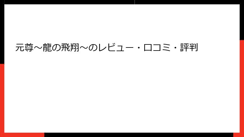 元尊～龍の飛翔～のレビュー・口コミ・評判
