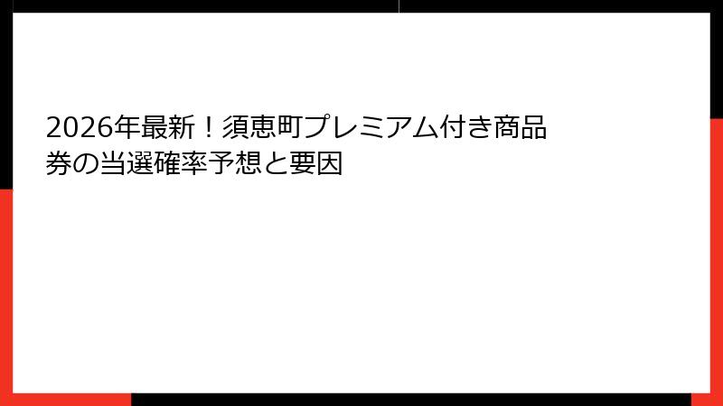 2026年最新！須恵町プレミアム付き商品券の当選確率予想と要因
