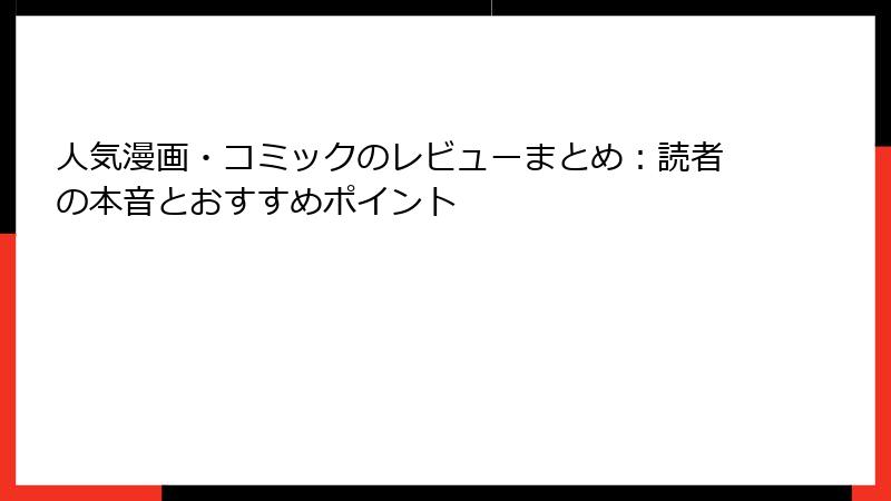 人気漫画・コミックのレビューまとめ:読者の本音とおすすめポイント