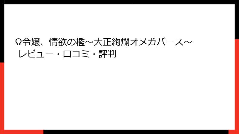 Ω令嬢、情欲の檻～大正絢爛オメガバース～ レビュー・口コミ・評判