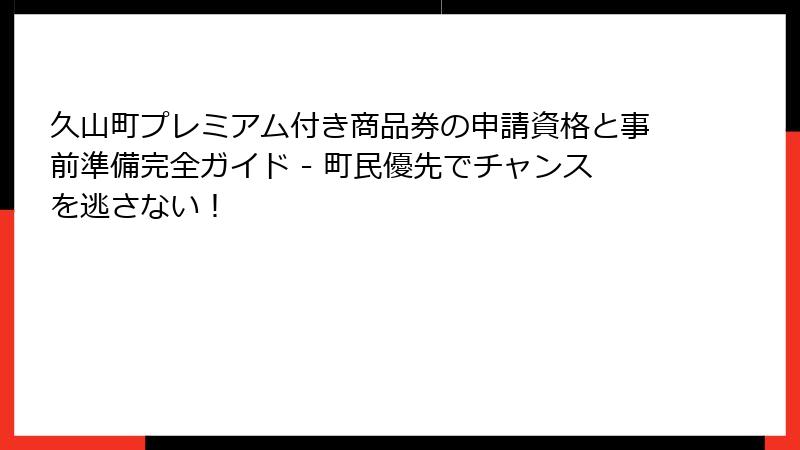 久山町プレミアム付き商品券の申請資格と事前準備完全ガイド - 町民優先でチャンスを逃さない！