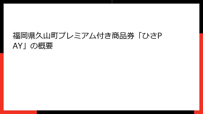 福岡県久山町プレミアム付き商品券「ひさPAY」の概要
