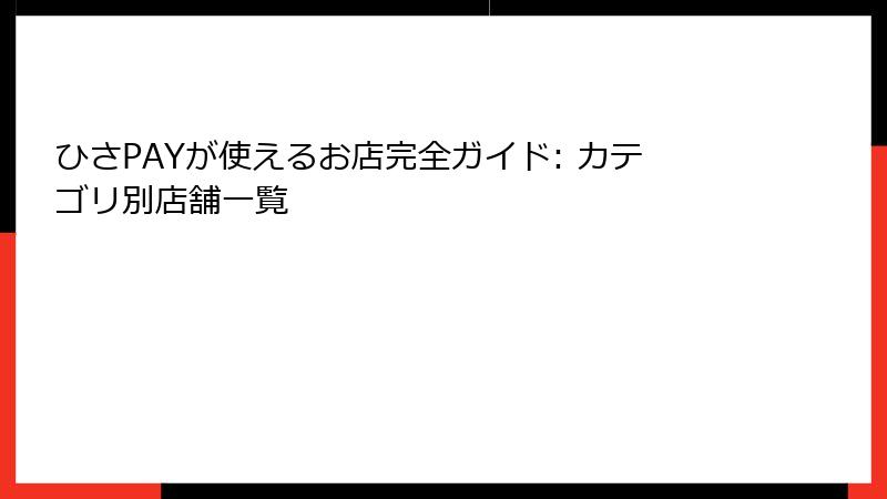 ひさPAYが使えるお店完全ガイド: カテゴリ別店舗一覧