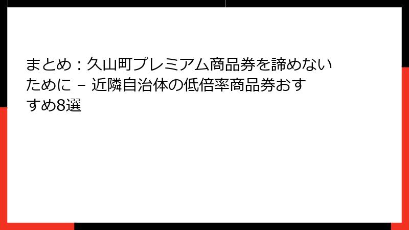 まとめ：久山町プレミアム商品券を諦めないために – 近隣自治体の低倍率商品券おすすめ8選