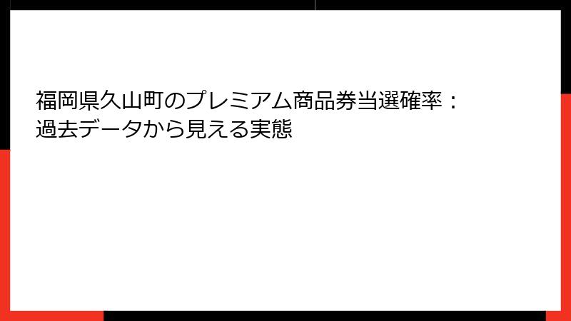 福岡県久山町のプレミアム商品券当選確率：過去データから見える実態