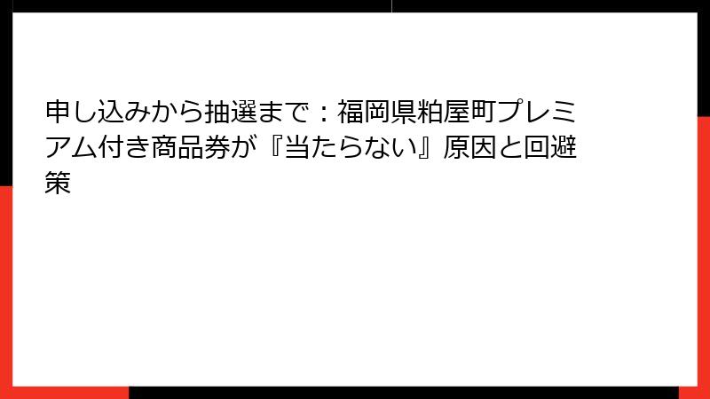 申し込みから抽選まで：福岡県粕屋町プレミアム付き商品券が『当たらない』原因と回避策