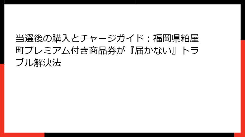 当選後の購入とチャージガイド：福岡県粕屋町プレミアム付き商品券が『届かない』トラブル解決法