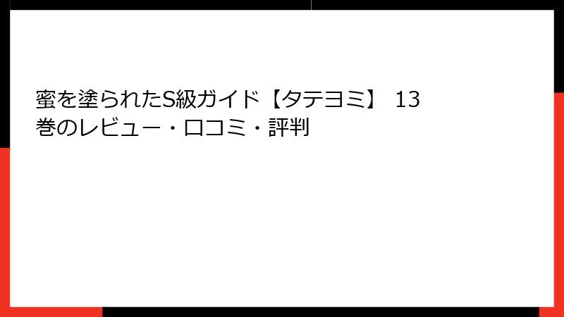 蜜を塗られたS級ガイド【タテヨミ】 13巻のレビュー・口コミ・評判