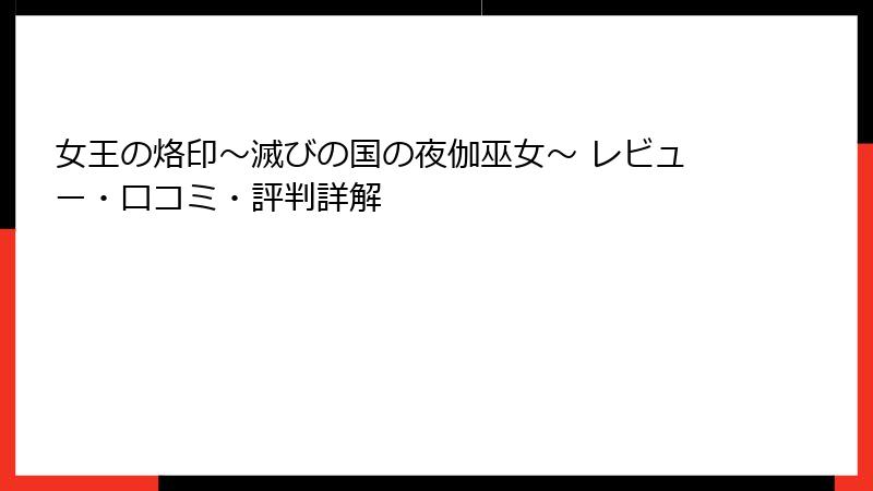 女王の烙印～滅びの国の夜伽巫女～ レビュー・口コミ・評判詳解
