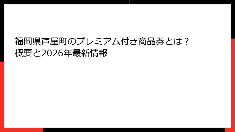 福岡県芦屋町のプレミアム付き商品券とは？概要と2026年最新情報