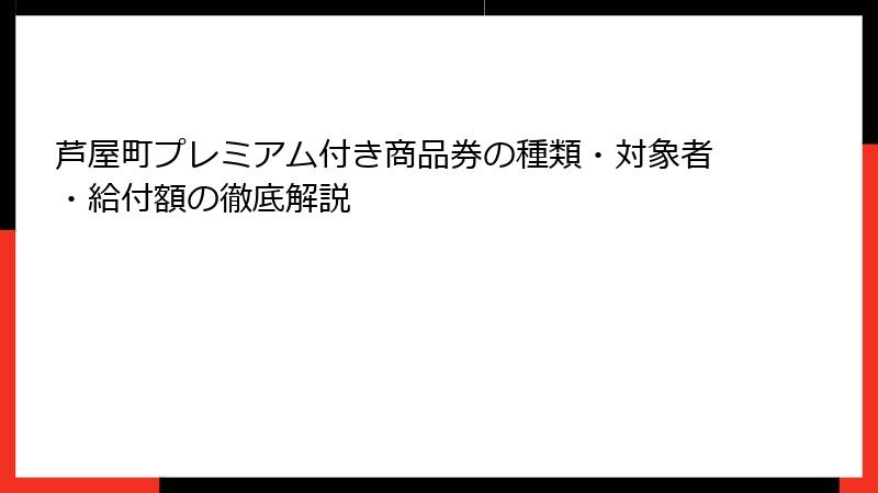 芦屋町プレミアム付き商品券の種類・対象者・給付額の徹底解説