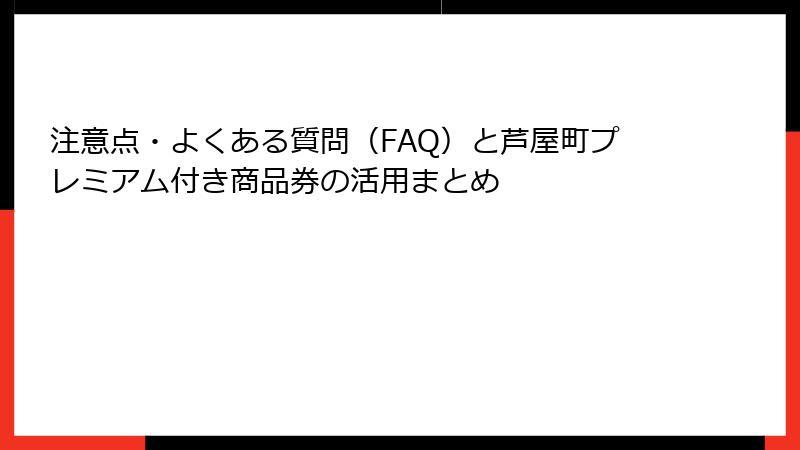 注意点・よくある質問（FAQ）と芦屋町プレミアム付き商品券の活用まとめ
