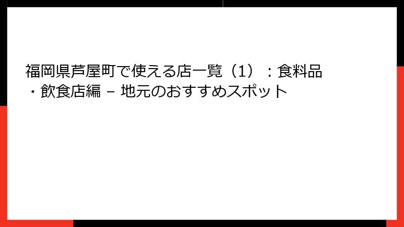 福岡県芦屋町で使える店一覧（1）：食料品・飲食店編 – 地元のおすすめスポット