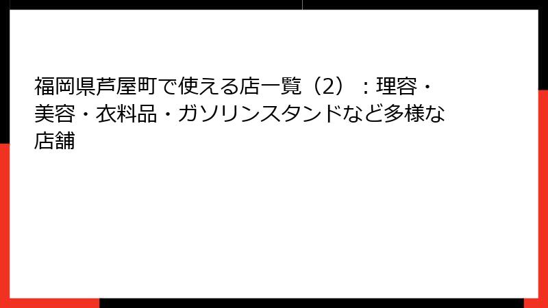 福岡県芦屋町で使える店一覧（2）：理容・美容・衣料品・ガソリンスタンドなど多様な店舗