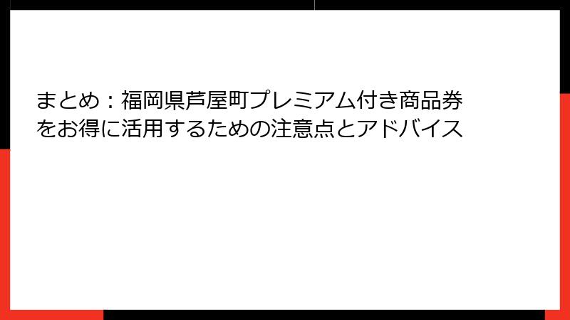 まとめ：福岡県芦屋町プレミアム付き商品券をお得に活用するための注意点とアドバイス