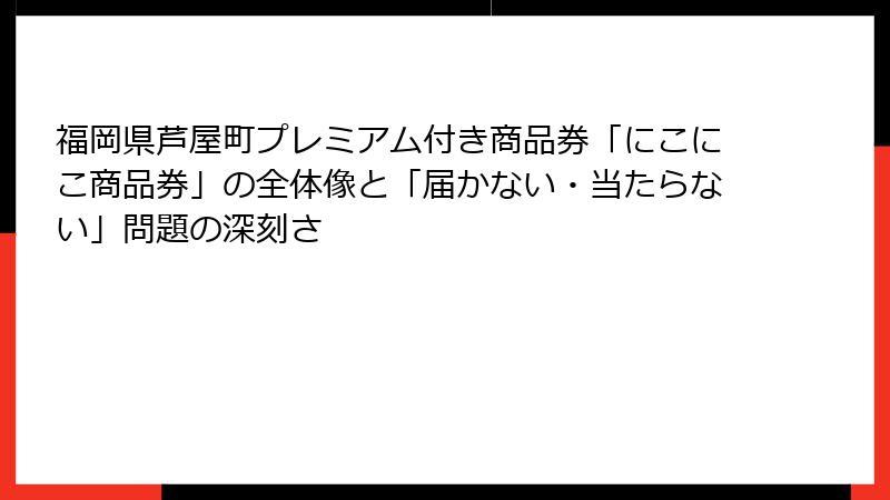 福岡県芦屋町プレミアム付き商品券「にこにこ商品券」の全体像と「届かない・当たらない」問題の深刻さ