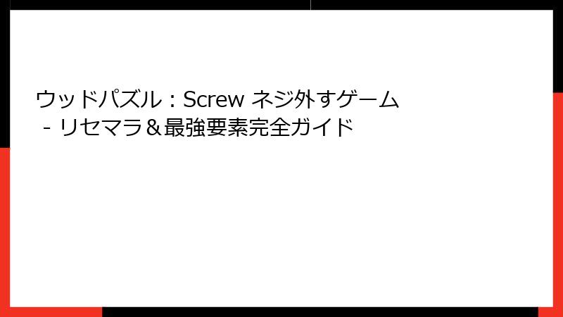 ウッドパズル:Screw ネジ外すゲーム - リセマラ&最強要素完全ガイド