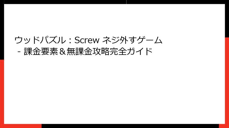 ウッドパズル:Screw ネジ外すゲーム - 課金要素&無課金攻略完全ガイド