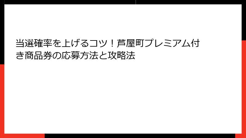 当選確率を上げるコツ!芦屋町プレミアム付き商品券の応募方法と攻略法