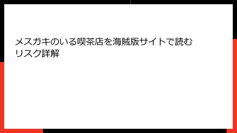 メスガキのいる喫茶店を海賊版サイトで読むリスク詳解