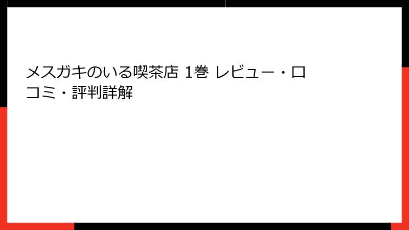 メスガキのいる喫茶店 1巻 レビュー・口コミ・評判詳解