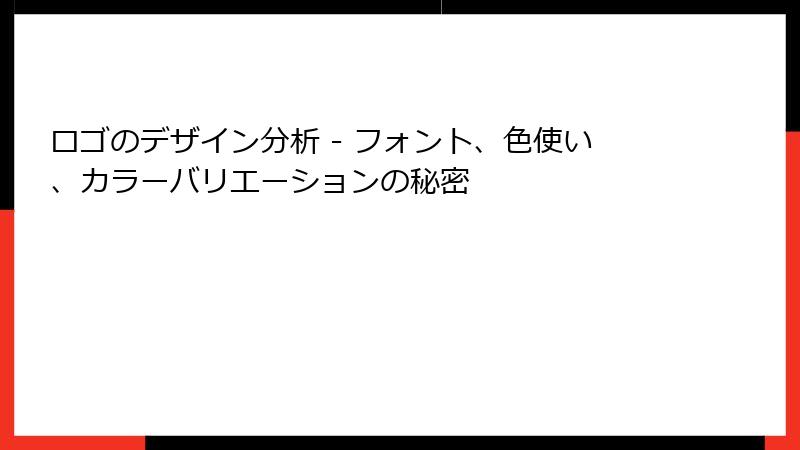ロゴのデザイン分析 - フォント、色使い、カラーバリエーションの秘密