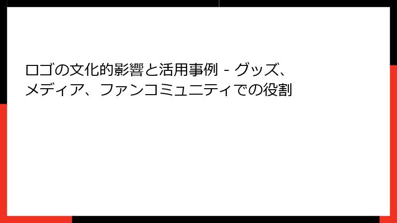 ロゴの文化的影響と活用事例 - グッズ、メディア、ファンコミュニティでの役割