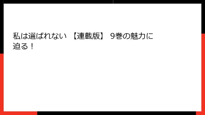 私は選ばれない 【連載版】 9巻の魅力に迫る!