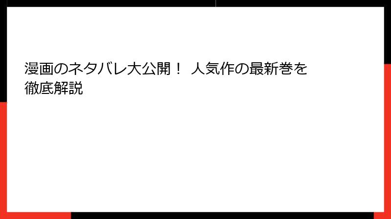 漫画のネタバレ大公開! 人気作の最新巻を徹底解説