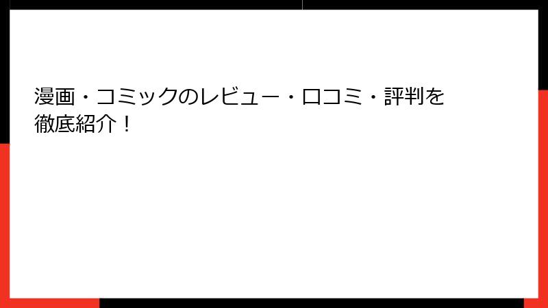 漫画・コミックのレビュー・口コミ・評判を徹底紹介!