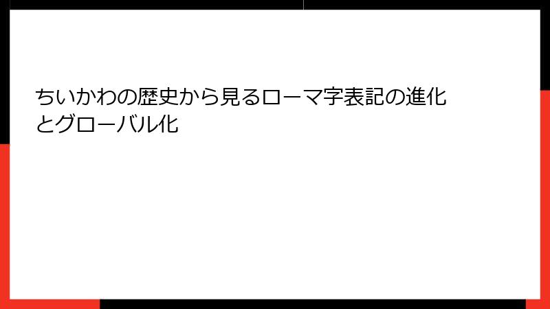 ちいかわの歴史から見るローマ字表記の進化とグローバル化