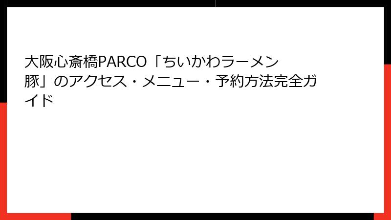 大阪心斎橋PARCO「ちいかわラーメン 豚」のアクセス・メニュー・予約方法完全ガイド