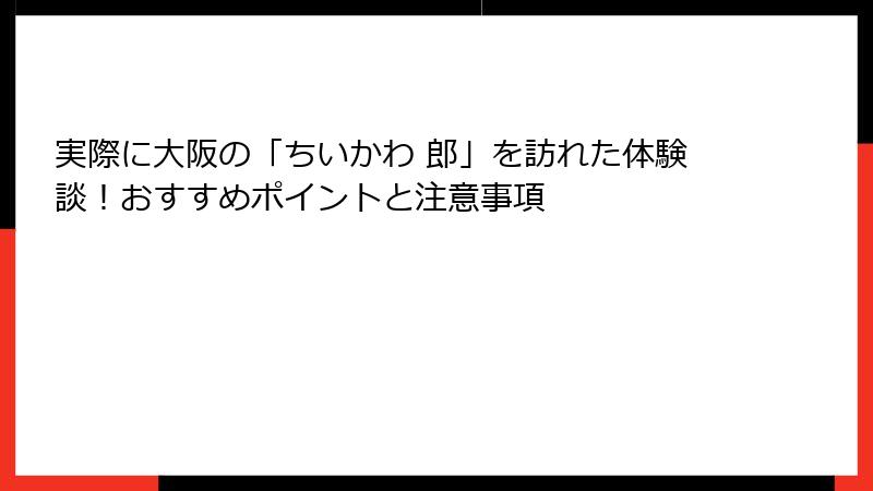 実際に大阪の「ちいかわ 郎」を訪れた体験談！おすすめポイントと注意事項