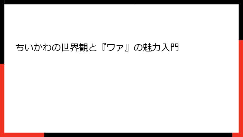ちいかわの世界観と『ワァ』の魅力入門