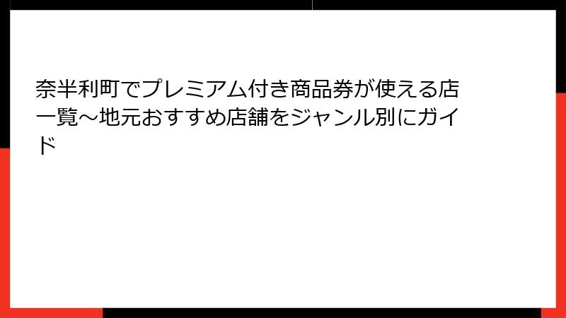 奈半利町でプレミアム付き商品券が使える店一覧~地元おすすめ店舗をジャンル別にガイド