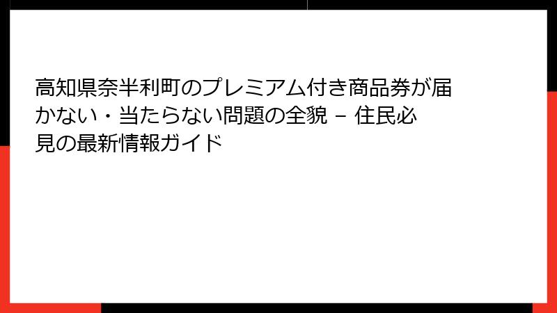 高知県奈半利町のプレミアム付き商品券が届かない・当たらない問題の全貌 – 住民必見の最新情報ガイド