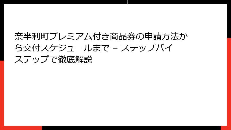 奈半利町プレミアム付き商品券の申請方法から交付スケジュールまで – ステップバイステップで徹底解説