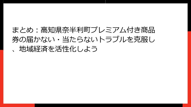 まとめ：高知県奈半利町プレミアム付き商品券の届かない・当たらないトラブルを克服し、地域経済を活性化しよう