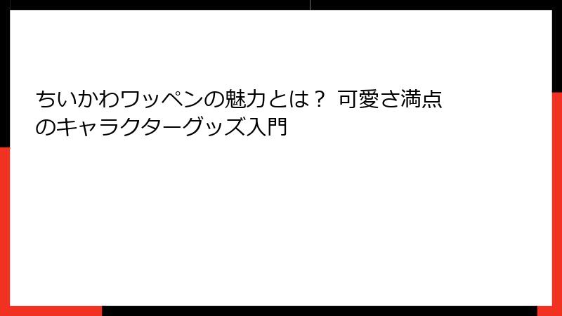 ちいかわワッペンの魅力とは？ 可愛さ満点のキャラクターグッズ入門