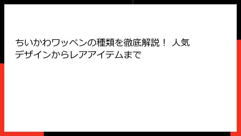 ちいかわワッペンの種類を徹底解説！ 人気デザインからレアアイテムまで