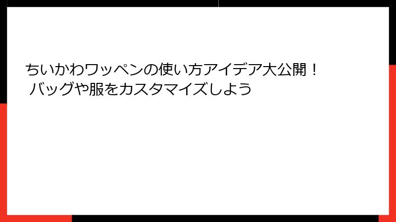ちいかわワッペンの使い方アイデア大公開！ バッグや服をカスタマイズしよう
