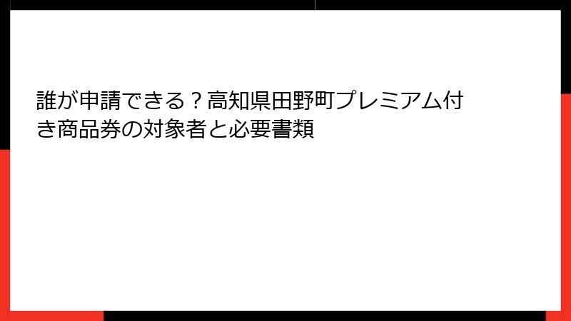 誰が申請できる?高知県田野町プレミアム付き商品券の対象者と必要書類