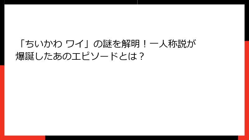 「ちいかわ ワイ」の謎を解明！一人称説が爆誕したあのエピソードとは？