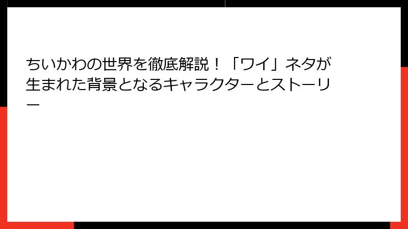 ちいかわの世界を徹底解説！「ワイ」ネタが生まれた背景となるキャラクターとストーリー