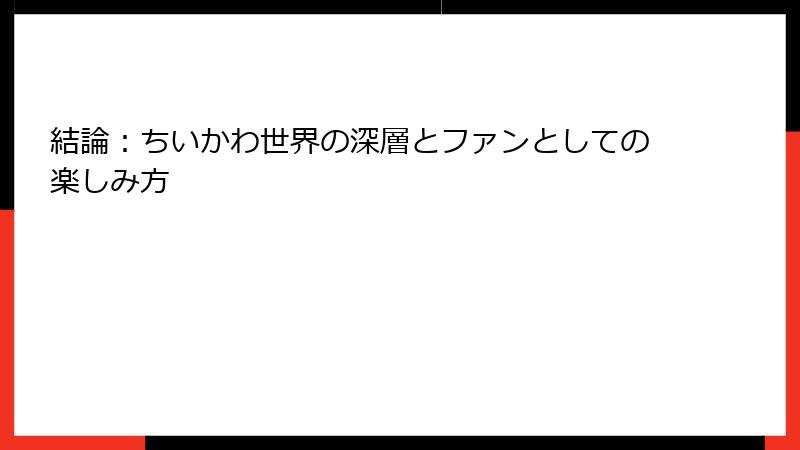 結論：ちいかわ世界の深層とファンとしての楽しみ方